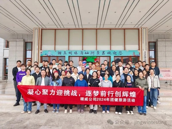 金秋十月，精威公司迎來了2024年一場別開生面的團建旅游活動